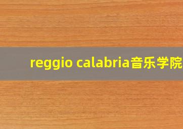 reggio calabria音乐学院